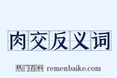 肉交反义词是什么意思的图片